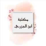 مكتبة كتب ابن الجزري - 14 كتاب icon