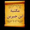 مكتبة الشيخ بن جبرين | 20 كتاب