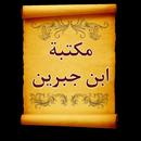 مكتبة الشيخ بن جبرين | 20 كتاب-APK