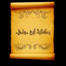 مكتبة الإمام ابن جني | 12 كتاب APK