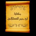 مكتبة كتب ابن حجر العسقلاني ícone