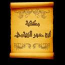 مكتبة كتب ابن حجر الهيتمي APK