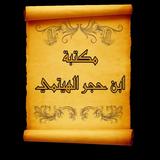 مكتبة كتب ابن حجر الهيتمي icon