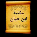 مكتبة كتب ابن حبان | 10 كتب APK