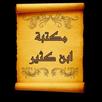 مكتبة كتب الإمام ابن كثير APK