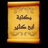 مكتبة كتب الإمام ابن كثير ícone