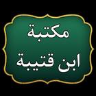 مكتبة كتب ابن قتيبة الدينوري icon
