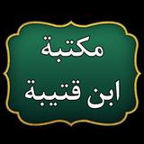 مكتبة كتب ابن قتيبة الدينوري icon
