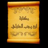 مكتبة كتب ابن رجب الحنبلي ícone