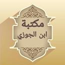مكتبة كتب ابن الجوزي - 20 كتاب APK