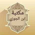 مكتبة كتب ابن الجوزي - 20 كتاب ícone