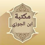 ”مكتبة كتب ابن الجوزي - 20 كتاب