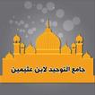 مكتبة ابن عثيمين في العقيدة