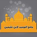 مكتبة ابن عثيمين في العقيدة APK