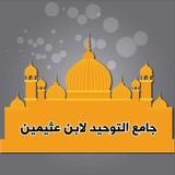 مكتبة ابن عثيمين في العقيدة biểu tượng