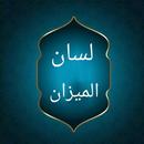 لسان الميزان لابن حجر APK