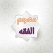 معجم الفقه الاسلامي