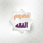 معجم الفقه الاسلامي biểu tượng