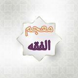 معجم الفقه الاسلامي biểu tượng