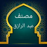 ”مصنف عبد الرزاق