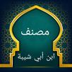 مصنف ابن أبي شيبة APK