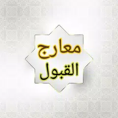 Baixar معارج القبول بشرح سلم الوصول APK