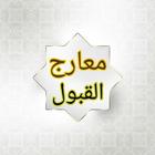 معارج القبول بشرح سلم الوصول ícone