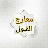معارج القبول بشرح سلم الوصول ícone