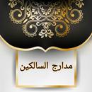 مدارج السالكين لابن القيم APK