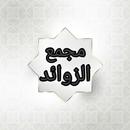 مجمع زوائد المسانيد الثمانية APK