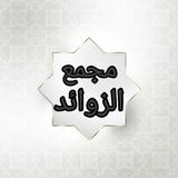 مجمع زوائد المسانيد الثمانية icon