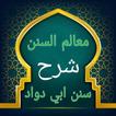 معالم السنن شرح سنن أبي داود