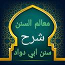 معالم السنن شرح سنن أبي داود APK