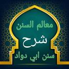 معالم السنن biểu tượng