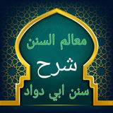 معالم السنن biểu tượng