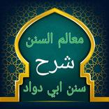 معالم السنن شرح سنن أبي داود