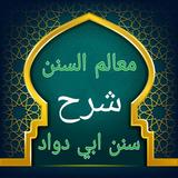 معالم السنن شرح سنن أبي داود APK