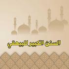 السنن الكبير للبيهقي biểu tượng
