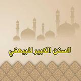السنن الكبير للبيهقي biểu tượng