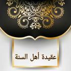 عقيدة أهل السنة لابن أبي عاصم icon