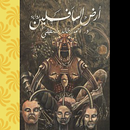 رواية ارض السافلين  - كاملة بدون نت APK
