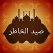 صيد الخاطر - لابن الجوزي
