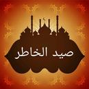 صيد الخاطر - لابن الجوزي APK