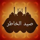 صيد الخاطر icon