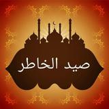 صيد الخاطر icon