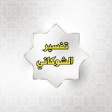تفسير الشوكاني biểu tượng