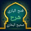 فتح الباري شرح صحيح البخاري