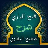 فتح الباري شرح صحيح البخاري ícone