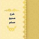 APK شرح صحيح مسلم للنووي