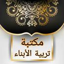 كتيبات لتربية البنين والبنات APK